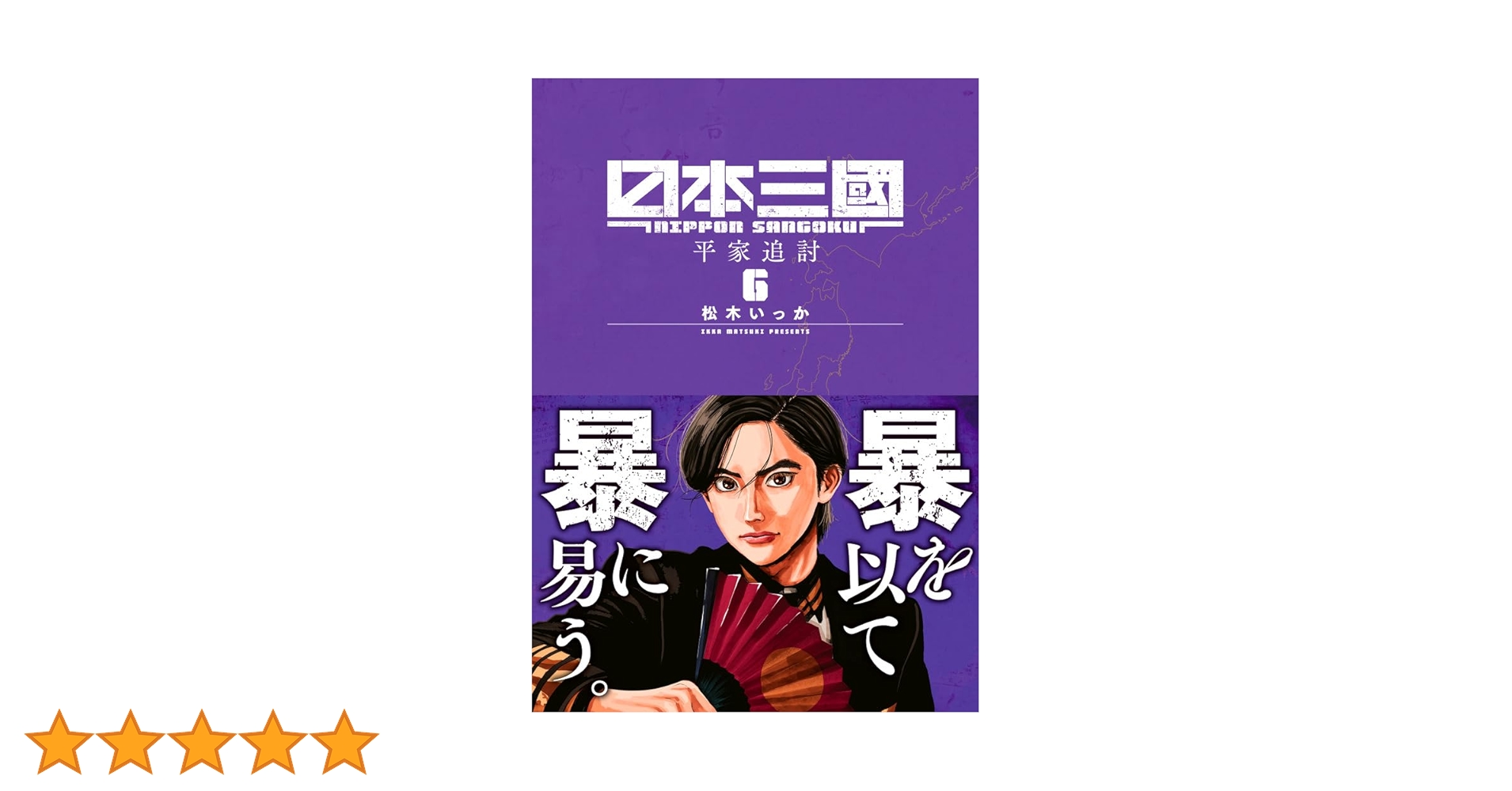 日本三國 (6) (裏少年サンデーコミックス) | 松木 いっか |本 | 通販